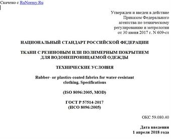 "ГОСТ Р 57514-2017 (ИСО 8096:2005). Национальный стандарт Российской Федерации. Ткани с резиновым или полимерным покрытием для водонепроницаемой одежды. Технические условия"