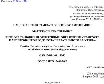 "ГОСТ Р ИСО 17608-2017. Национальный стандарт Российской Федерации. Материалы текстильные. Нити эластановые неоплетенные. Определение стойкости к хлорированной воде (вода плавательного бассейна)"