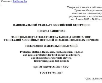 "ГОСТ Р 57541-2017. Национальный стандарт Российской Федерации. Одежда защитная. Защитные перчатки, средства защиты живота, ног, гениталий хоккейных вратарей и голеней полевых игроков. Требования и методы испытаний"