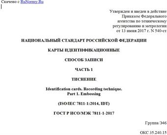 "ГОСТ Р ИСО/МЭК 7811-1-2017. Национальный стандарт Российской Федерации. Карты идентификационные. Способ записи. Часть 1. Тиснение"
