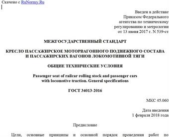 "ГОСТ 34013-2016. Межгосударственный стандарт. Кресло пассажирское моторвагонного подвижного состава и пассажирских вагонов локомотивной тяги. Общие технические условия"