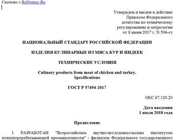 "ГОСТ Р 57494-2017. Национальный стандарт Российской Федерации. Изделия кулинарные из мяса кур и индеек. Технические условия"