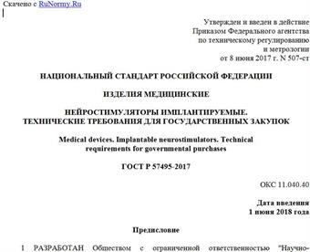 "ГОСТ Р 57495-2017. Национальный стандарт Российской Федерации. Изделия медицинские. Нейростимуляторы имплантируемые. Технические требования для государственных закупок"