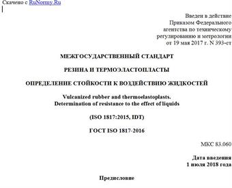 "ГОСТ ISO 1817-2016. Межгосударственный стандарт. Резина и термоэластопласты. Определение стойкости к воздействию жидкостей"
