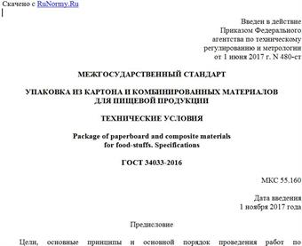 "ГОСТ 34033-2016. Межгосударственный стандарт. Упаковка из картона и комбинированных материалов для пищевой продукции. Технические условия"