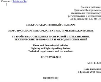 "ГОСТ 33989-2016. Межгосударственный стандарт. Мототранспортные средства трех- и четырехколесные. Устройства освещения и световой сигнализации. Технические требования и методы испытаний"