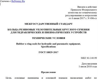 "ГОСТ 18829-2017. Межгосударственный стандарт. Кольца резиновые уплотнительные круглого сечения для гидравлических и пневматических устройств. Технические условия"