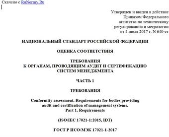 "ГОСТ Р ИСО/МЭК 17021-1-2017. Национальный стандарт Российской Федерации. Оценка соответствия. Требования к органам, проводящим аудит и сертификацию систем менеджмента. Часть 1. Требования"