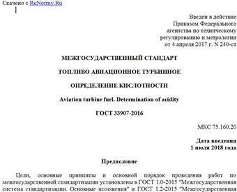 "ГОСТ 33907-2016. Межгосударственный стандарт. Топливо авиационное турбинное. Определение кислотности"