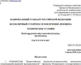 "ГОСТ Р 57475-2017. Национальный стандарт Российской Федерации. Белок яичный сухой после извлечения лизоцима. Технические условия"