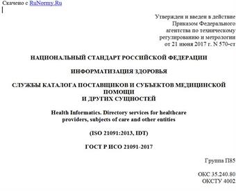 "ГОСТ Р ИСО 21091-2017. Национальный стандарт Российской Федерации. Информатизация здоровья. Службы каталога поставщиков и субъектов медицинской помощи и других сущностей"