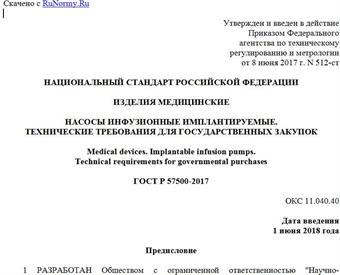 "ГОСТ Р 57500-2017. Национальный стандарт Российской Федерации. Изделия медицинские. Насосы инфузионные имплантируемые. Технические требования для государственных закупок"