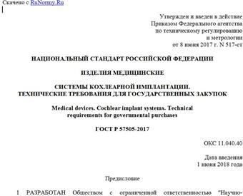 "ГОСТ Р 57505-2017. Национальный стандарт Российской Федерации. Изделия медицинские. Системы кохлеарной имплантации. Технические требования для государственных закупок"