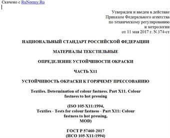 "ГОСТ Р 57460-2017 (ИСО 105-X11:1994). Национальный стандарт Российской Федерации. Материалы текстильные. Определение устойчивости окраски. Часть X11. Устойчивость окраски к горячему прессованию"