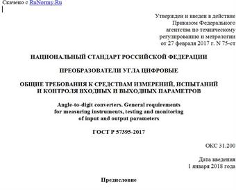 "ГОСТ Р 57395-2017. Национальный стандарт Российской Федерации. Преобразователи угла цифровые. Общие требования к средствам измерений, испытаний и контроля входных и выходных параметров"