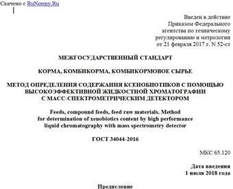 "ГОСТ 34044-2016. Межгосударственный стандарт. Корма, комбикорма, комбикормовое сырье. Метод определения содержания ксенобиотиков с помощью высокоэффективной жидкостной хроматографии с масс-спектрометрическим детектором"