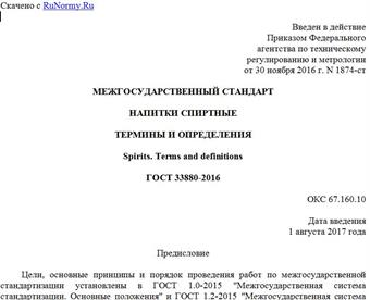 "ГОСТ 33880-2016. Межгосударственный стандарт. Напитки спиртные. Термины и определения"