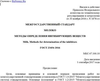 "ГОСТ 23454-2016. Межгосударственный стандарт. Молоко. Методы определения ингибирующих веществ"