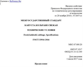 "ГОСТ 33916-2016. Межгосударственный стандарт. Капуста кольраби свежая. Технические условия"