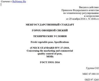 "ГОСТ 33931-2016. Межгосударственный стандарт. Горох овощной свежий. Технические условия"