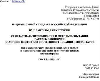 "ГОСТ Р 57388-2017. Национальный стандарт Российской Федерации. Имплантаты для хирургии. Стандартная спецификация и методы испытания рассасывающихся пластин и винтов для внутренней фиксации имплантатов"