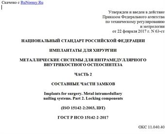 "ГОСТ Р ИСО 15142-2-2017. Национальный стандарт Российской Федерации. Имплантаты для хирургии. Металлические системы для интрамедуллярного внутрикостного остеосинтеза. Часть 2. Составные части замков"