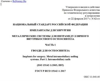 "ГОСТ Р ИСО 15142-1-2017. Национальный стандарт Российской Федерации. Имплантаты для хирургии. Металлические системы для интрамедуллярного внутрикостного остеосинтеза. Часть 1. Гвозди для остеосинтеза"