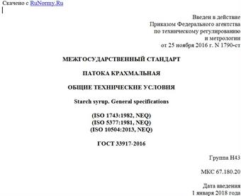 "ГОСТ 33917-2016. Межгосударственный стандарт. Патока крахмальная. Общие технические условия"
