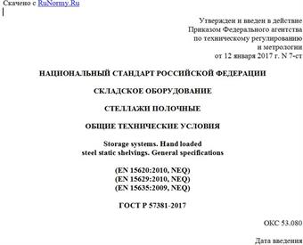 "ГОСТ Р 57381-2017. Национальный стандарт Российской Федерации. Складское оборудование. Стеллажи полочные. Общие технические условия"