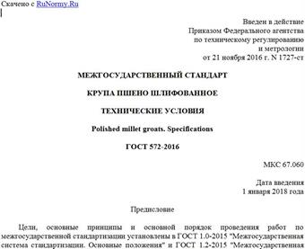 "ГОСТ 572-2016. Межгосударственный стандарт. Крупа пшено шлифованное. Технические условия"