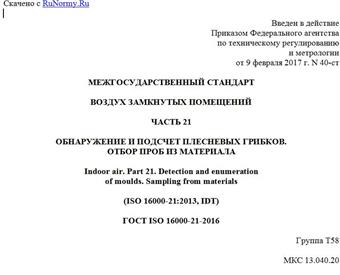 "ГОСТ ISO 16000-21-2016. Межгосударственный стандарт. Воздух замкнутых помещений. Часть 21. Обнаружение и подсчет плесневых грибков. Отбор проб из материала"
