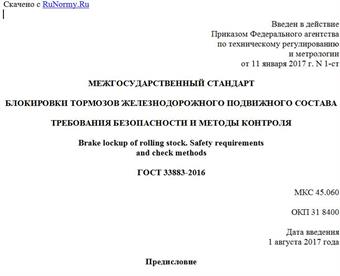 "ГОСТ 33883-2016. Межгосударственный стандарт. Блокировки тормозов железнодорожного подвижного состава. Требования безопасности и методы контроля"
