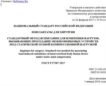 "ГОСТ Р 57387-2017. Национальный стандарт Российской Федерации. Имплантаты для хирургии. Стандартный метод испытания для измерения нагрузок, вызывающих проседание межпозвонковых устройств под статической осевой компрессионной нагрузкой"