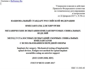 "ГОСТ Р ИСО 12189-2017. Национальный стандарт Российской Федерации. Имплантаты для хирургии. Механические испытания имплантируемых спинальных изделий. Метод усталостных испытаний сборных спинальных имплантатов с использованием передней опоры"