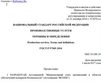 "ГОСТ Р 57369-2016. Национальный стандарт Российской Федерации. Производственные услуги. Термины и определения"