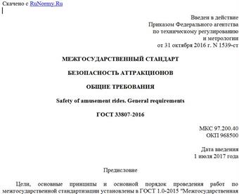 "ГОСТ 33807-2016. Межгосударственный стандарт. Безопасность аттракционов. Общие требования"