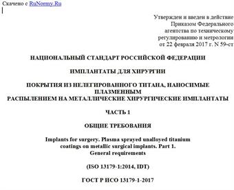 "ГОСТ Р ИСО 13179-1-2017. Национальный стандарт Российской Федерации. Имплантаты для хирургии. Покрытия из нелегированного титана, наносимые плазменным распылением на металлические хирургические имплантаты. Часть 1. Общие требования"