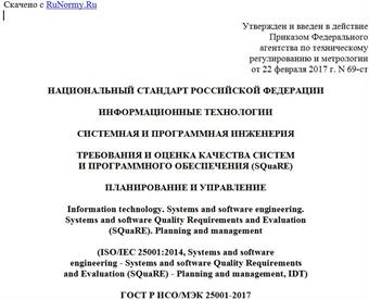 "ГОСТ Р ИСО/МЭК 25001-2017. Национальный стандарт Российской Федерации. Информационные технологии. Системная и программная инженерия. Требования и оценка качества систем и программного обеспечения (SQuaRE). Планирование и управление"