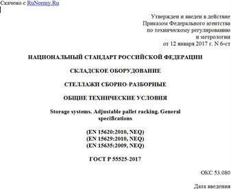 "ГОСТ Р 55525-2017. Национальный стандарт Российской Федерации. Складское оборудование. Стеллажи сборно-разборные. Общие технические условия"