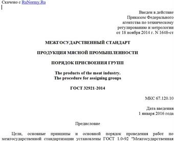 "ГОСТ 32921-2014. Межгосударственный стандарт. Продукция мясной промышленности. Порядок присвоения групп"