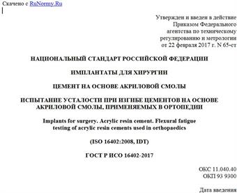 "ГОСТ Р ИСО 16402-2017. Национальный стандарт Российской Федерации. Имплантаты для хирургии. Цемент на основе акриловой смолы. Испытание усталости при изгибе цементов на основе акриловой смолы, применяемых в ортопедии"
