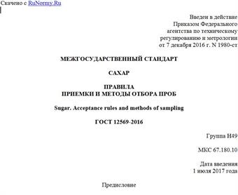 "ГОСТ 12569-2016. Межгосударственный стандарт. Сахар. Правила приемки и методы отбора проб"