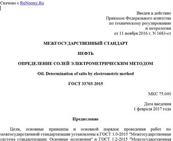 "ГОСТ 33703-2015. Межгосударственный стандарт. Нефть. Определение солей электрометрическим методом"