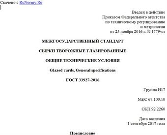 "ГОСТ 33927-2016. Межгосударственный стандарт. Сырки творожные глазированные. Общие технические условия"