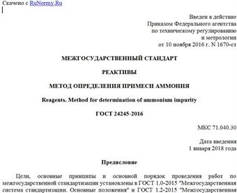 "ГОСТ 24245-2016. Межгосударственный стандарт. Реактивы. Метод определения примеси аммония"