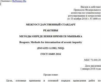 "ГОСТ 10485-2016. Межгосударственный стандарт. Реактивы. Методы определения примеси мышьяка"