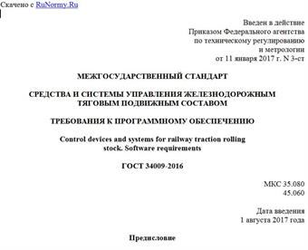 "ГОСТ 34009-2016. Межгосударственный стандарт. Средства и системы управления железнодорожным тяговым подвижным составом. Требования к программному обеспечению"