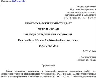"ГОСТ 27494-2016. Межгосударственный стандарт. Мука и отруби. Методы определения зольности"