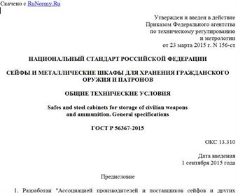 "ГОСТ Р 56367-2015. Национальный стандарт Российской Федерации. Сейфы и металлические шкафы для хранения гражданского оружия и патронов. Общие технические условия"