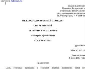"ГОСТ 31763-2012. Межгосударственный стандарт. Спирт винный. Технические условия"
